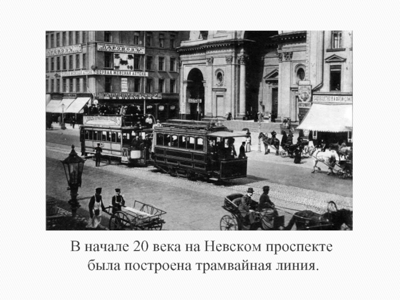 В начале 20 века на Невском проспекте была построена трамвайная линия.