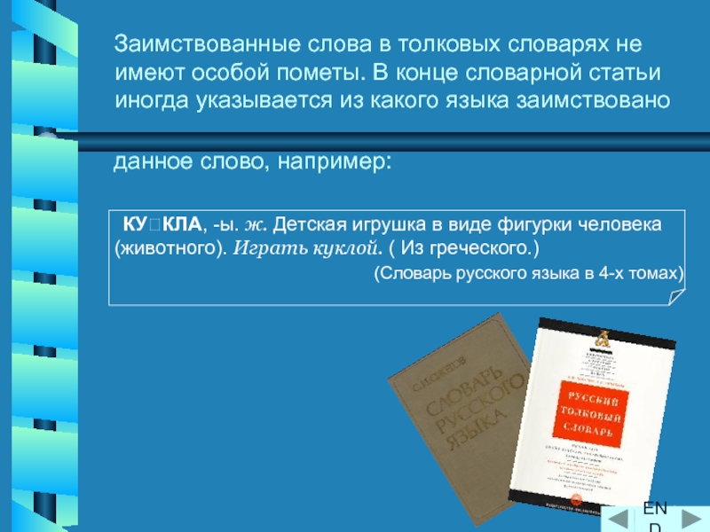 Пометы в словарях. Заимствованные слова из толкового словаря. Словарь заимствованных слов. Слова из толкового словаря. Заимствованные слова словарь.