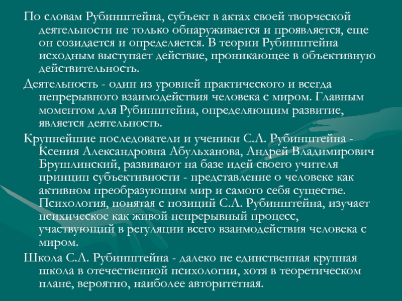 Советская психология. Речь по Рубинштейну. Психологическая школа с л Рубинштейна. Субъект (по л.с. Рубинштейну). Субъект по Рубинштейну это.