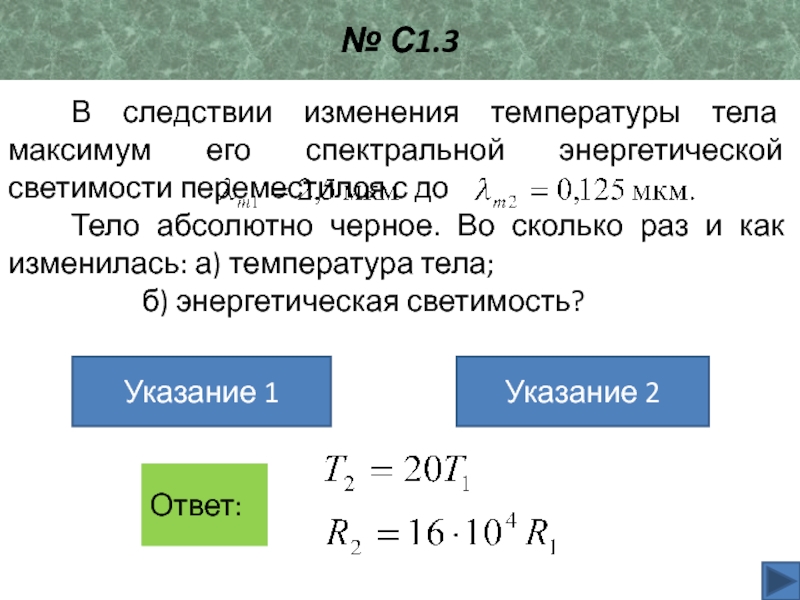 Во сколько раз увеличится абсолютная температура. Температура абсолютно черного тела. Абсолютная температура абсолютно черного тела. Энергетическая светимость тела и температура. Изменение температуры тела.