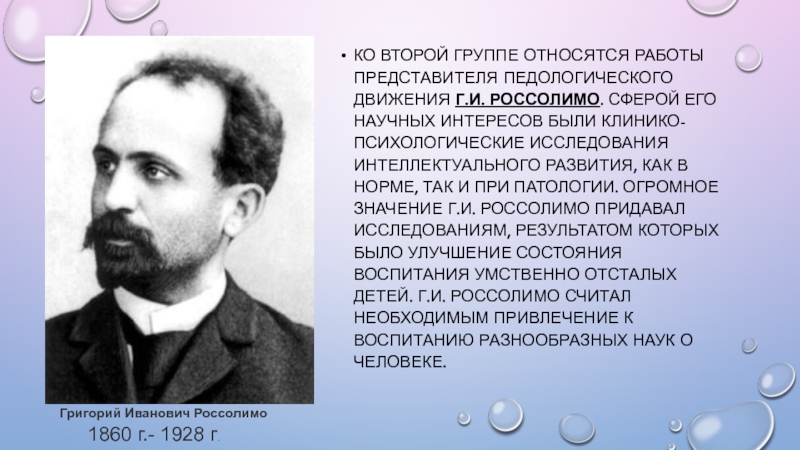 История относится к группе. Г. И. Россолимо (1860—1928). Основоположник Отечественной дефектологии:.