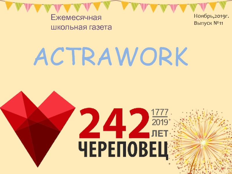 Презентация ACTRAWORK