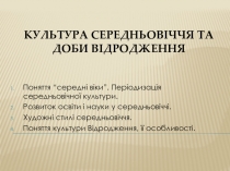 Культура Середньовіччя та доби відродження