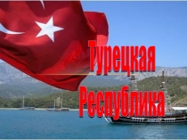 Турецкая республика