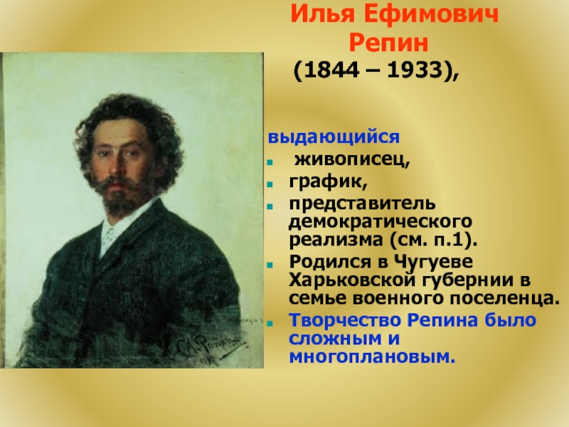 В каком жанре писал. Илья Ефимович Репин (1844—1930). Доклад о Илья Ефимович Репин. Отец Репина Ильи Ефимовича. Илья Репин художник передвижник.