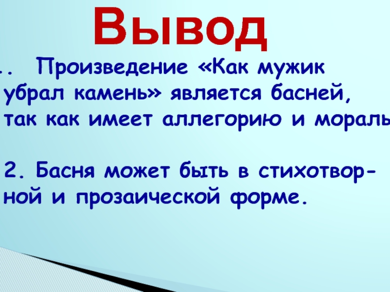 Главная мысль басни как мужик убрал камень