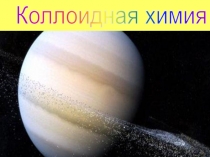 Коллоидная химия