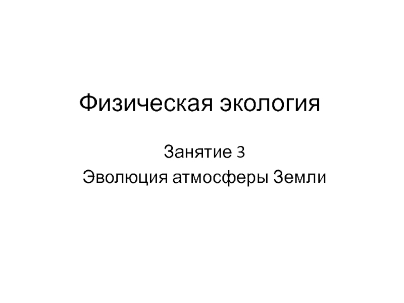 Физическая экология