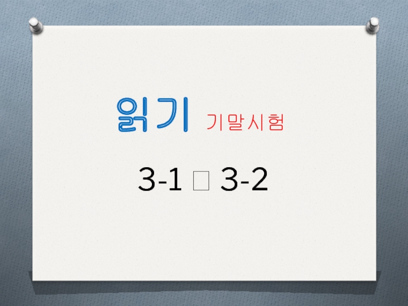 읽기 기말 시험
3-1  3-2