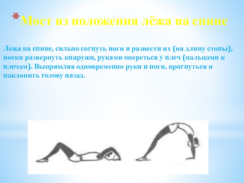 Положение мостик. Мост из положения лежа на спине. Мостик из положения лежа. Положение лежа на спине. Мост из положения лежа на спине техника выполнения.