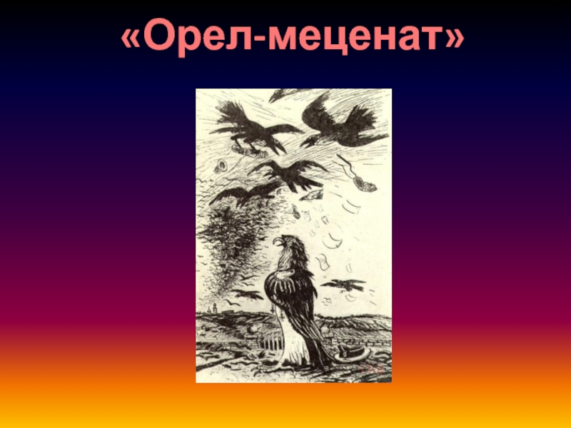 Щедрин орел меценат