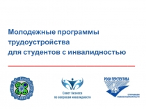 Молодежные программы
трудоустройства
для студентов с