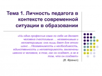 Тема 1. Личность педагога в контексте современной ситуации в образовании