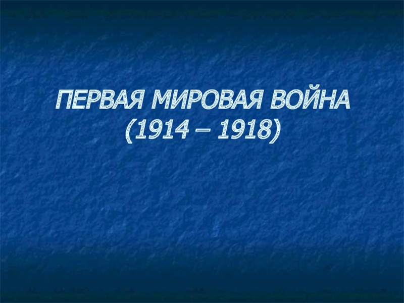 Первая мировая война (1914 - 1918) 9-11 классы