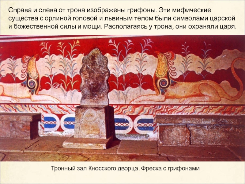 Тронный зал Кносского дворца. Фреска с грифонамиСправа и слева от трона изображены грифоны. Эти мифические существа с
