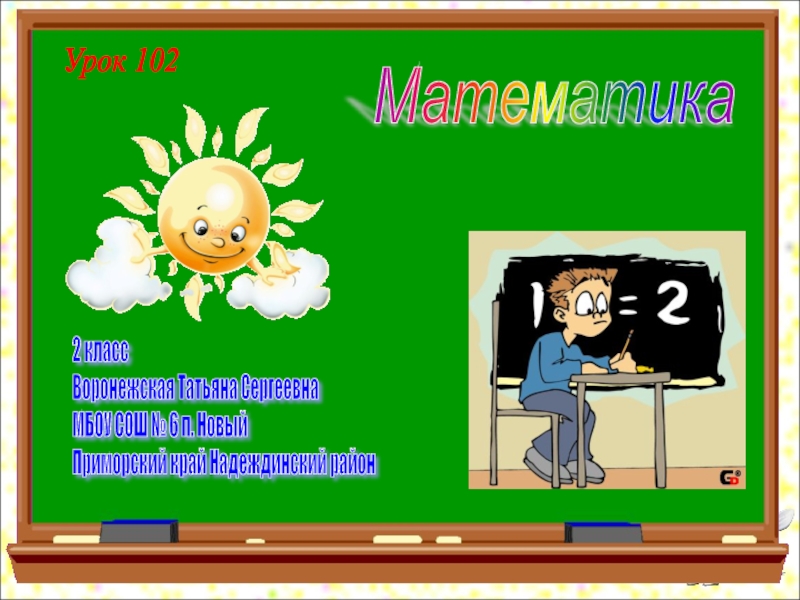 Математика урок 102 2 класс. Урок 102 русский язык 3 класс 21 век презентация.