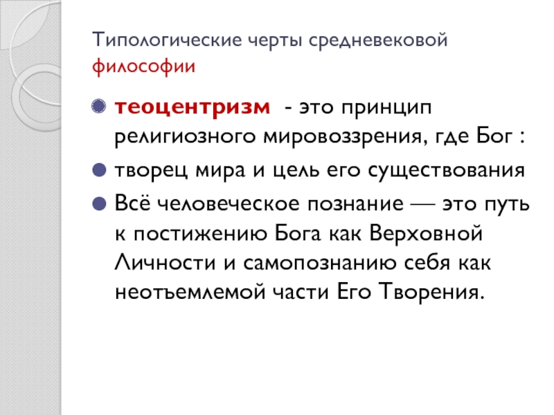 В основе теоцентризма лежит. Теоцентризм философии средних веков. Теоцентризм средневековой философии. Особенности средневековой философии теоцентризм. Основные черты средневековой философии теоцентризм.