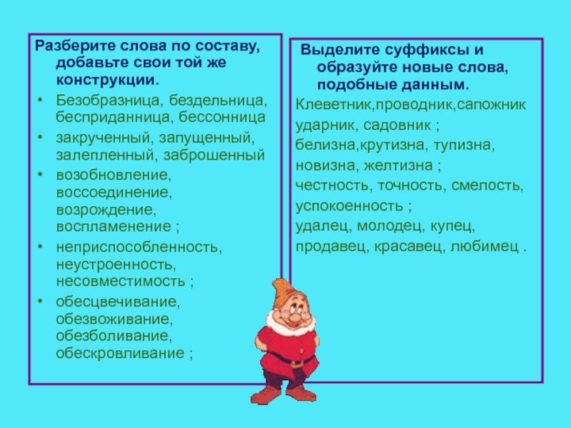 Состоящая добавить. Разберите слова по составу добавьте свои той же конструкции. Разберите слова по составу безобразница. Разбор слова по составу бессонница. Слова той же конструкции безобразница.