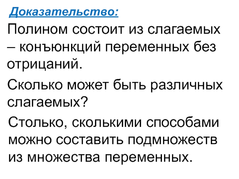 13 доказательств. Доказательство дискретности математика. Алгебра Жегалкина онлайн. Полином Жегалкина максимум слагаемых.