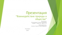 Презентация “Взаимодействие природы и общества”