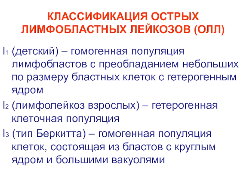 Острые лимфобластные лейкозы по утвержденным клиническим рекомендациям. Классификация лимфобластных лейкозов. Острый лимфобластный лейкоз классификация. Классификация острого лимфобластного лейкоза. Морфоиммунологические варианты острых лимфобластных лейкозов.