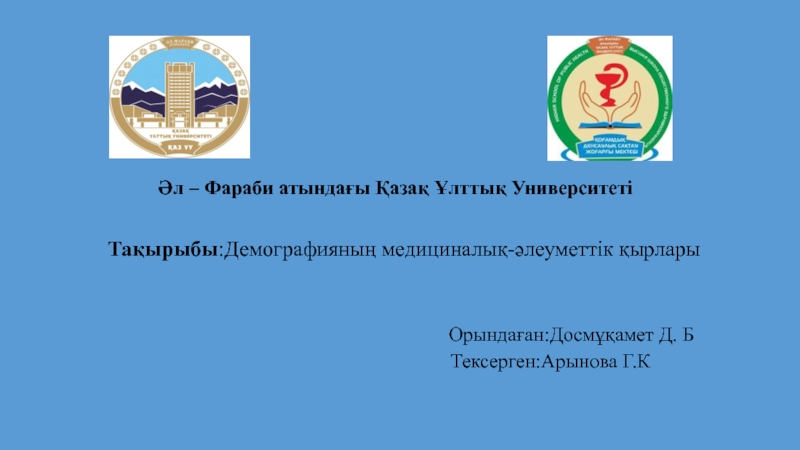 Презентация Әл – Фараби атындағы Қазақ Ұлттық Университеті
Тақырыбы :Демографияның