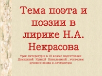 Тема поэта и поэзии в лирике Н.А. Некрасова