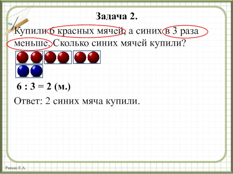 Презентация задачи на уменьшение числа в несколько раз 3 класс школа россии