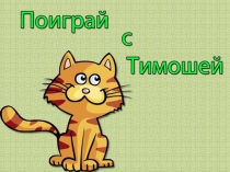 Поиграем с Тимошей