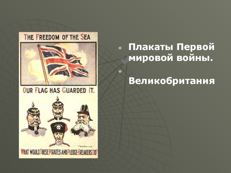 Плакаты Первой мировой войны. Великобритания