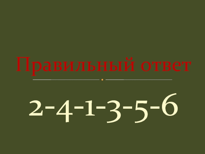 6 правильно