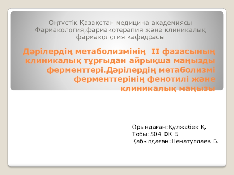 Дәрілердің метаболизмінің II фазасының клиникалық тұрғыдан айрықша маңызды