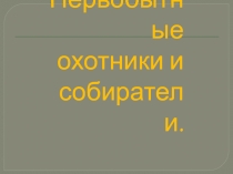 Первобытные охотники и собиратели 5 класс