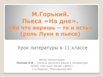 Презентация к уроку литературы в 11 классе по пьесе М.Горького 