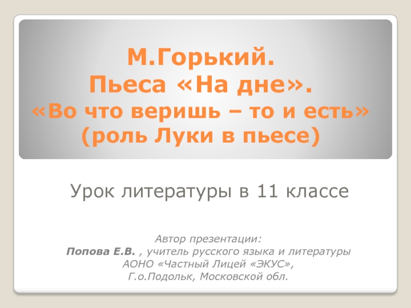 Презентация Презентация к уроку литературы в 11 классе по пьесе М.Горького 