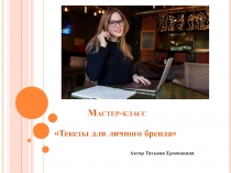 Мастер-класс