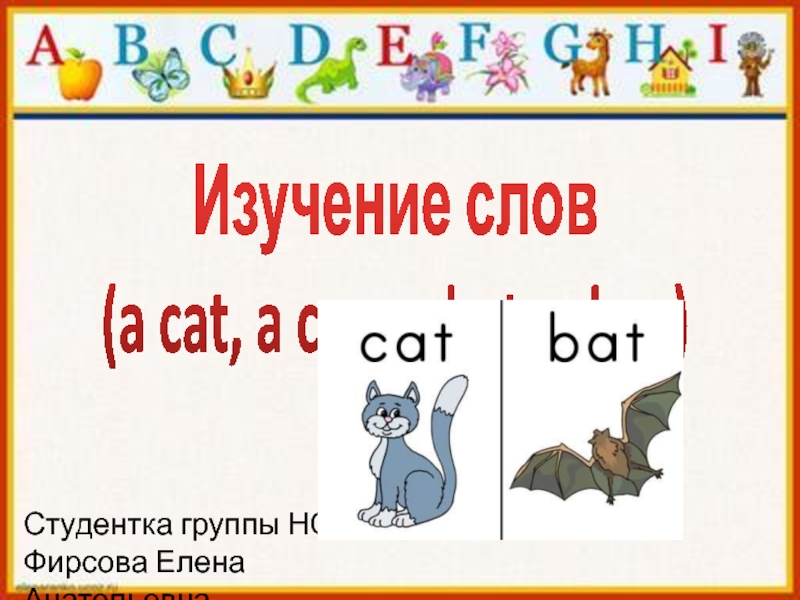Изучение слов a cat, a cap, a bat, a bag