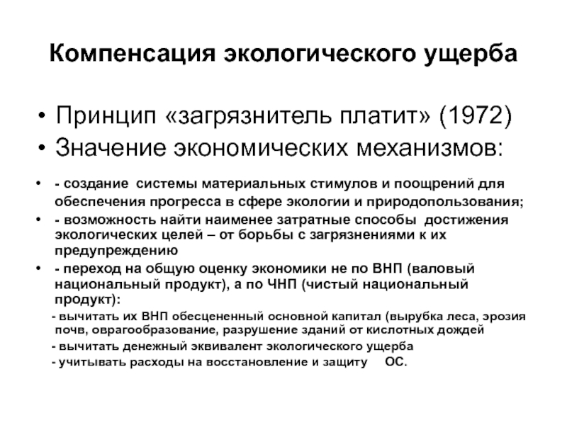 Правовое регулирование возмещения вреда. Возмещение экологического вреда. Возмещение экоологическогов реда. Возмещение ущерба экология.