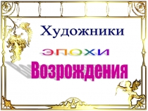 Художники эпохи Возрождения