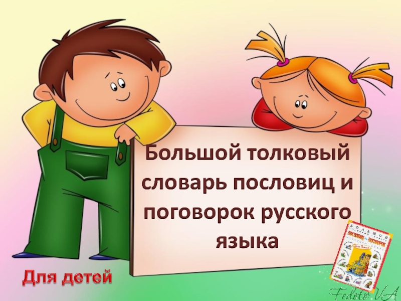 Большой толковый словарь пословиц и поговорок русского языкаДля детей