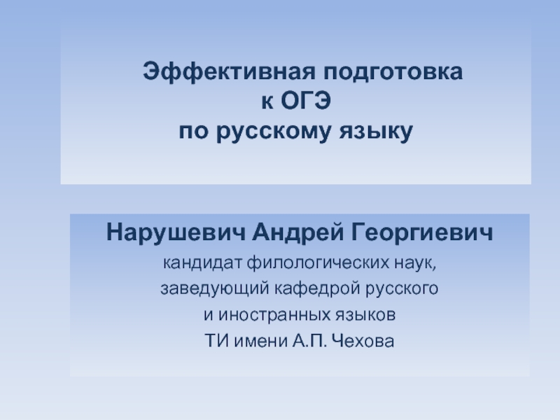 Презентация Эффективная подготовка к ОГЭ по русскому языку