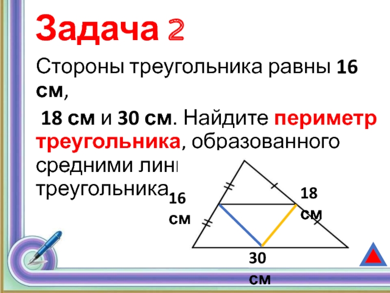 Как найти периметр треугольника образованного средними линиями
