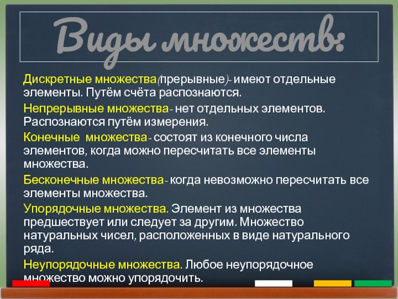 Дискретные множества. Дискретное множество пример. Виды множеств. Прерывные и непрерывные множества. Непрерывное множество.