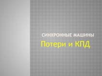 Синхронные машины