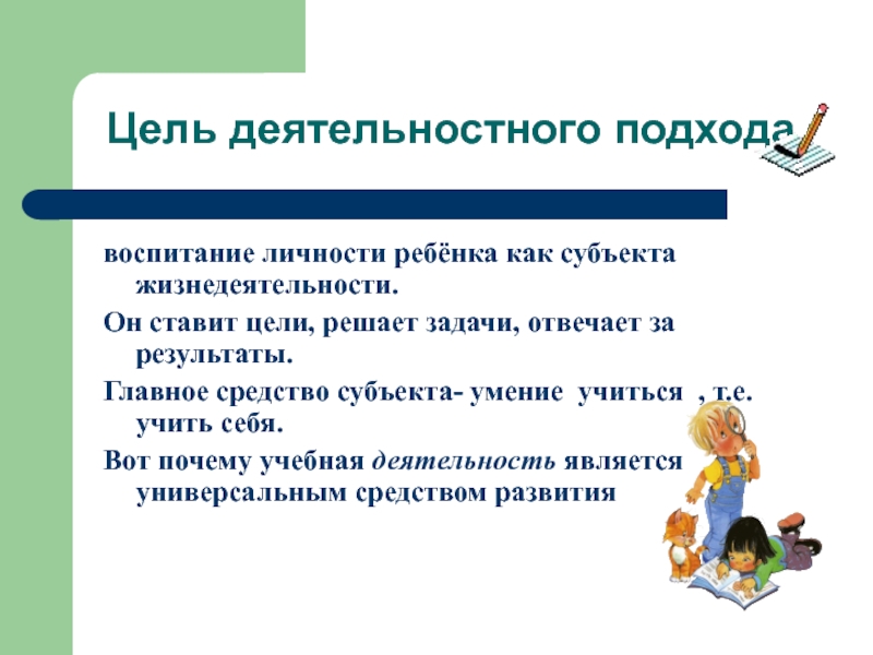 Подходы в обучении и воспитании. Задачи деятельностного подхода. Деятельностный подход цель. Деятельностный подход в обучении цель. Цель системно-деятельностного подхода.