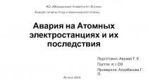 Авария на Атомных электростанциях и их последствия
