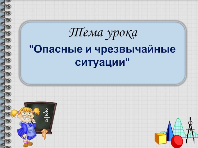 Презентация Опасные и чрезвычайные ситуации