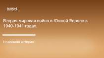 Вторая мировая война в Южной Европе в 1940-1941 годах.
Новейшая история