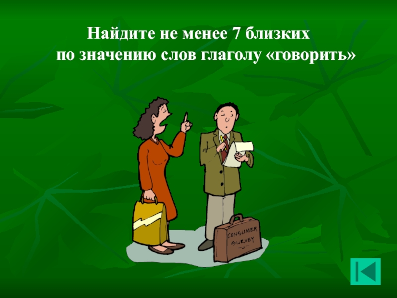 Глагол к слову богатый. Охраняет природу близкое по смыслу слово глагол.