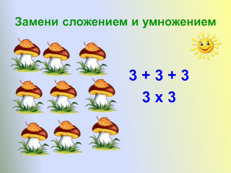 Замени сложение умножением 6 6 6 7. Замени сложение умножением 3+3+3+3. Замени сложение умножением на 3. Замени сложение умножением 3+3. Умножитель 3х3.